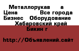 Металлорукав 4657а › Цена ­ 5 000 - Все города Бизнес » Оборудование   . Хабаровский край,Бикин г.